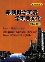 跟新概念英语学英美<em>文化</em>  第2册