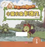 <em>幸福</em>的动物庄园  小萤火虫卡洛几  5