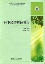 <em>林</em>下经济资源利用