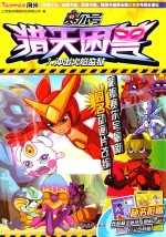 赛尔号猎天困兽  <em>7</em>  问出火焰监狱
