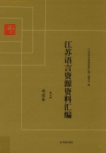 <em>江苏</em>语言资源资料汇编  第6册  南通卷