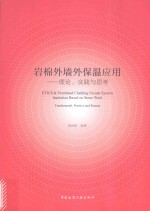 岩棉外墙外保温应用  理论、实践与思考