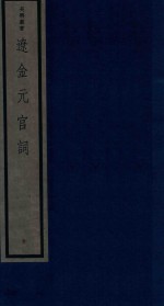 吴兴丛书  辽金元宫词