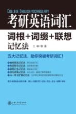 考研英语词汇  词根+词缀+联想记忆法