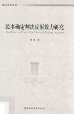 重大法学文库  民事确定判决反射效力<em>研究</em>
