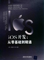 iOS开发  从零基础到精通