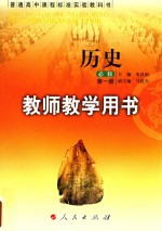 普通高中课程标准实验教科书  历史  必修  第1册  教师教学用书