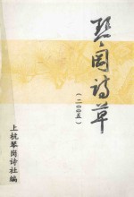 <em>琴</em>岗诗草  2005