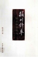 颖川诗草  <em>陈文</em>玲诗词选