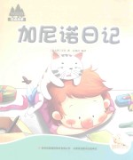 七色阳光绘本故事  加尼诺日记