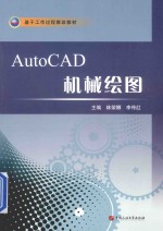 基于工作过程教改教材  AUTOCAD机械绘图