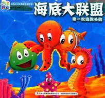 新思维绘本之海底大联盟  第一次逃跑失败