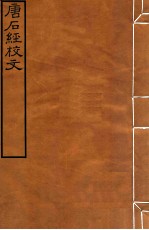 皕忍堂摸刻开成石壁十二经14  唐后经校文  卷<em>7</em>-10