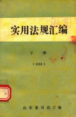 实用法规汇编  下