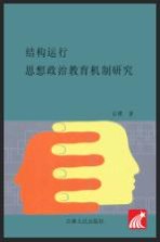 结构运行  <em>思想</em>政治<em>教育</em>机制<em>研究</em>