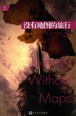 远行<em>译</em>丛  没有地图的旅行