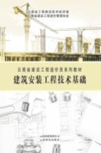 建筑安装工程<em>技术</em>基础