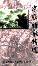 <em>客家</em>情歌精选