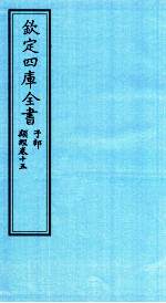 钦定四库全书  子部  类经  卷15