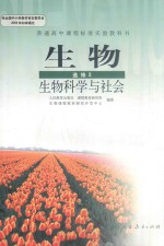 普通高中<em>课程</em>标准实验教科书  <em>生物</em>  选修  <em>生物</em>科学与社会