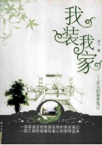 我装我家——朵儿的<em>装修</em>笔记