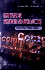 国际贸易常用国家标准汇<em>编</em>  国际贸易电子数据交换卷  下