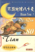 世界经典文学名著宝库  环游地球八十天
