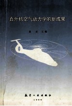 直升机<em>空气</em><em>动<em>力学</em></em>的新成果