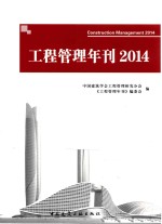 <em>工程</em><em>管理</em>年刊  2014