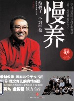 慢养  给孩子一个好性格  升级版