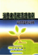 消费者债务清理条例法律问题研究专辑