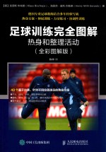 足球训练完全<em>图解</em>  热身和整理活动  全彩<em>图解</em>版