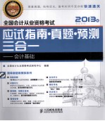 <em>全国</em>会计从业资格考试应试指南 真题 预测三合一  会计基础