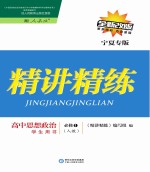精讲精练  高中思想政治  <em>必修</em><em>1</em>  <em>人教</em><em>版</em>  宁夏专<em>版</em>