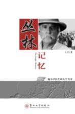 丛林记忆  施韦泽医生的人生传奇