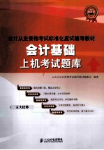 会计从业资格考试标准化应试辅导<em>教材</em>  会计基础上机考试题库