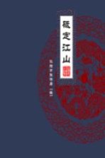 福运<em>沈阳</em>  砥定江山