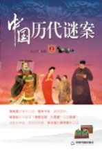 中国<em>历代</em>谜案  上
