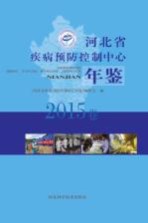 河北省疾病预防控制中心年鉴  2015卷