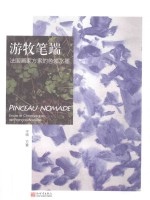 游牧笔端  法国画家<em>方索</em>的色境水墨