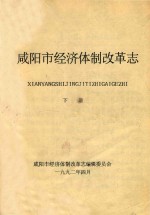 <em><em>咸阳</em>市</em>经济体制改革志  下