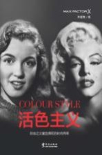 活色主义  彩妆之父蜜丝佛陀的时尚<em>传奇</em>