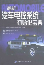 最新<em>汽车</em>电控系统初始化宝典