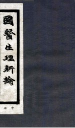 <em>国医</em>生理新论  中