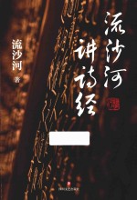 流<em>沙河</em>讲诗经