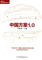 <em>中国</em>方案1.0