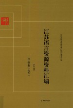 <em>江苏</em>语言资源资料汇编  第15册  字音卷  老年