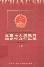 宜昌市人民政府规范性文件汇编  1992-<em>2000</em>  上