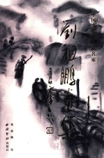 中国当代中国画名家  <em>刘祖</em>彭画集