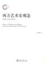 西方艺术史观念 再现与艺术史转向=THEORY OF WESTERN ART HISTORY REPRESENTATIONTALIONALISM <em>AND</em> THE TURN OF ART HISTORY